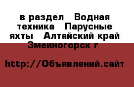  в раздел : Водная техника » Парусные яхты . Алтайский край,Змеиногорск г.